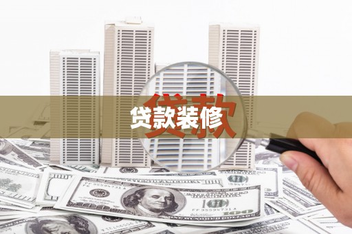 青岛贷款装修