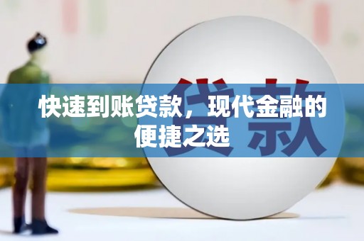 青岛快速到账贷款，现代金融的便捷之选