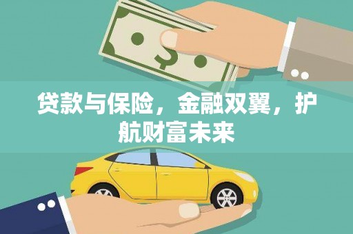 青岛贷款与保险，金融双翼，护航财富未来