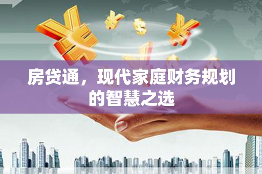 青岛房贷通，现代家庭财务规划的智慧之选