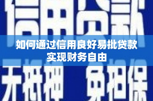 青岛如何通过信用良好易批贷款实现财务自由