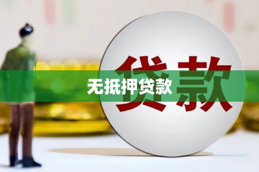 青岛无抵押贷款