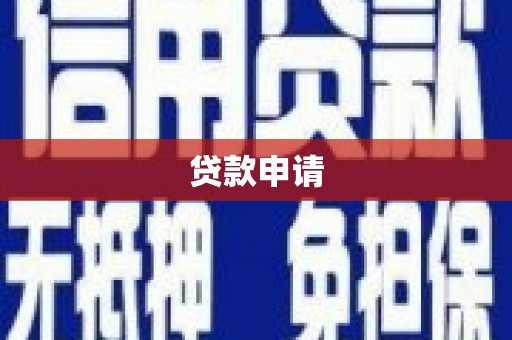 青岛贷款申请