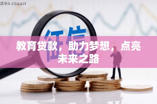 青岛教育贷款，助力梦想，点亮未来之路