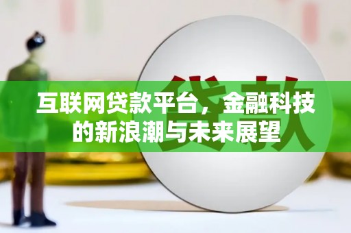 青岛互联网贷款平台，金融科技的新浪潮与未来展望