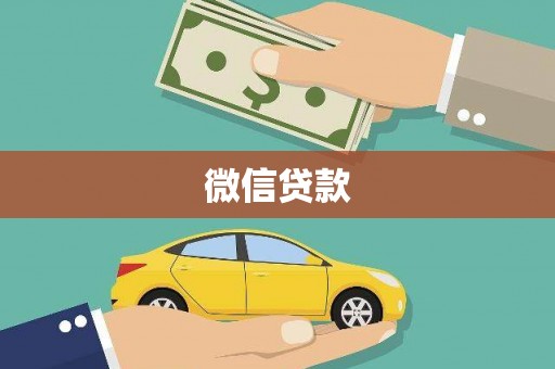 青岛微信贷款