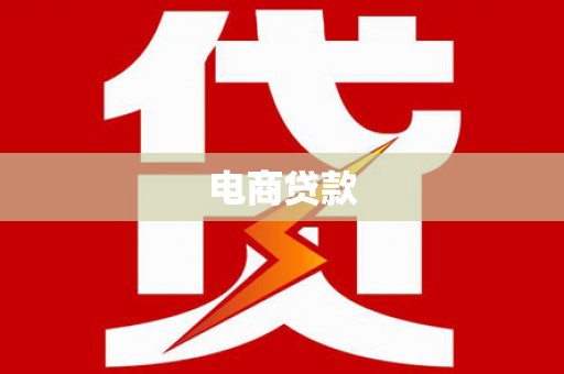 青岛电商贷款