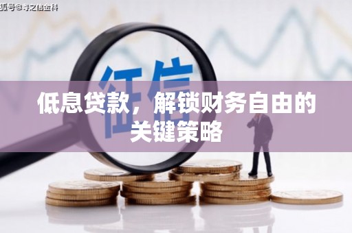 青岛低息贷款，解锁财务自由的关键策略