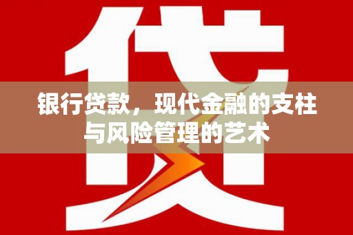 青岛银行贷款，现代金融的支柱与风险管理的艺术