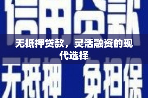 青岛无抵押贷款，灵活融资的现代选择