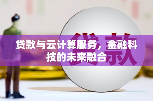 青岛贷款与云计算服务，金融科技的未来融合