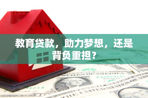 青岛教育贷款，助力梦想，还是背负重担？