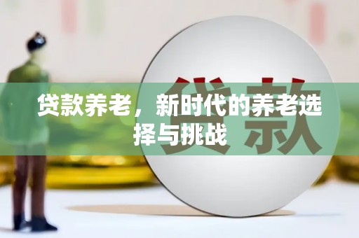 青岛贷款养老，新时代的养老选择与挑战