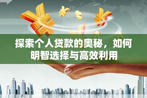 青岛探索个人贷款的奥秘，如何明智选择与高效利用