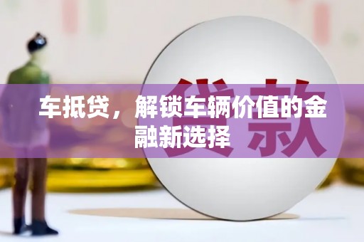 青岛车抵贷，解锁车辆价值的金融新选择