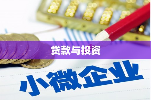 青岛贷款与投资