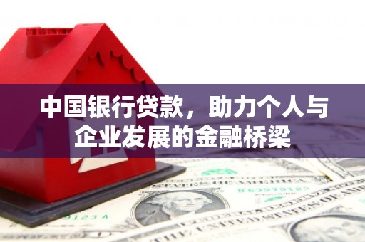 青岛中国银行贷款，助力个人与企业发展的金融桥梁