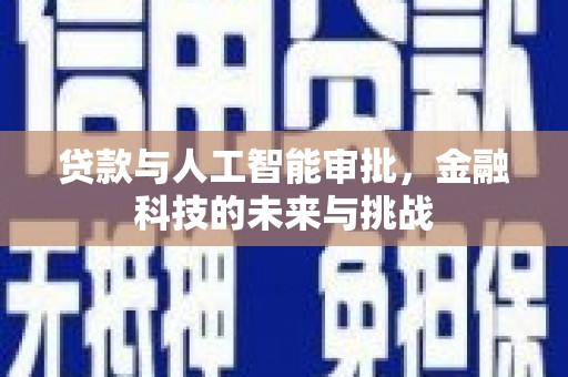 青岛贷款与人工智能审批，金融科技的未来与挑战