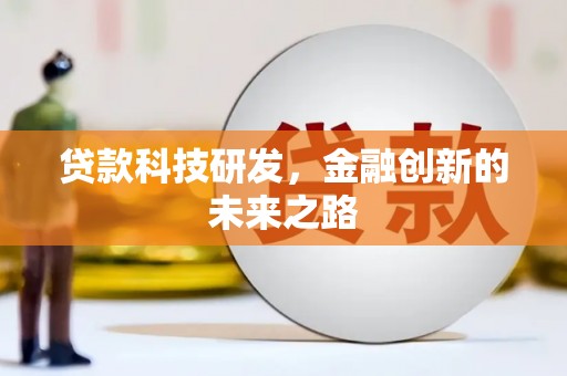 青岛贷款科技研发，金融创新的未来之路