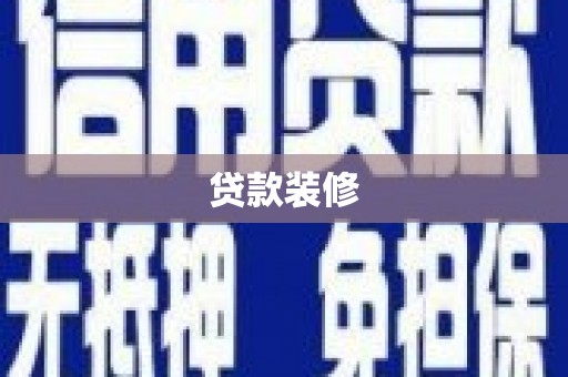 青岛贷款装修