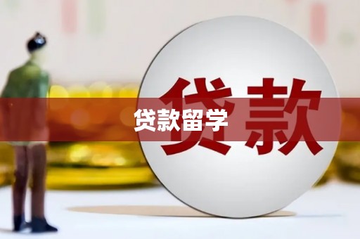 青岛贷款留学