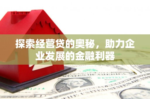 青岛探索经营贷的奥秘，助力企业发展的金融利器