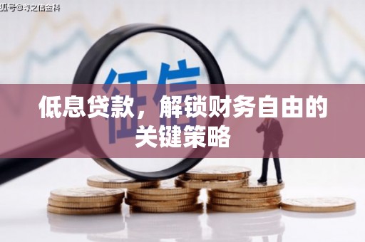 青岛低息贷款，解锁财务自由的关键策略