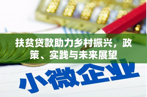 青岛扶贫贷款助力乡村振兴，政策、实践与未来展望