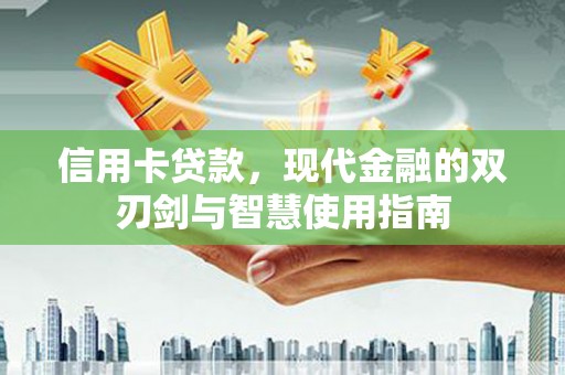 青岛信用卡贷款，现代金融的双刃剑与智慧使用指南