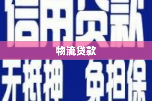 青岛物流贷款