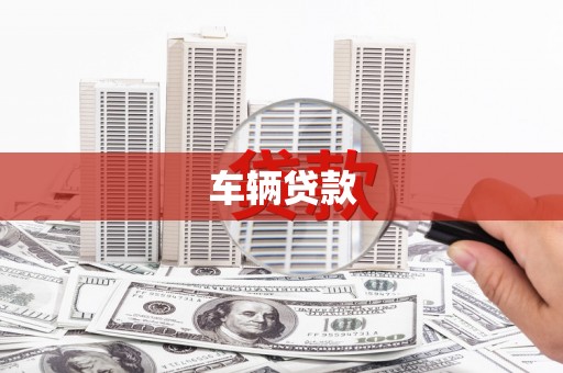 青岛车辆贷款