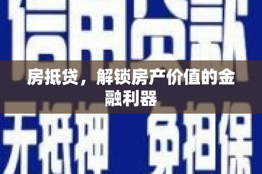 青岛房抵贷，解锁房产价值的金融利器