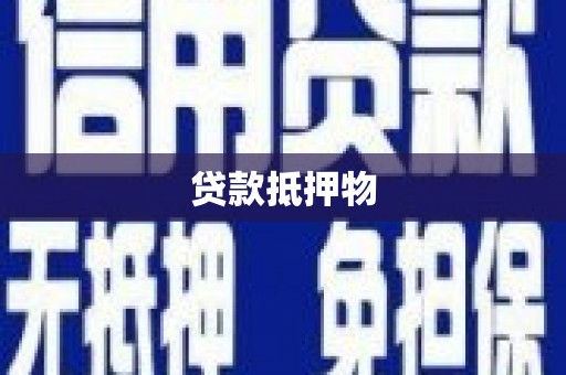 青岛贷款抵押物