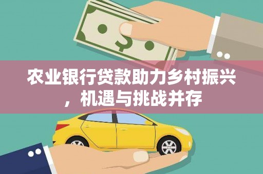 青岛农业银行贷款助力乡村振兴，机遇与挑战并存