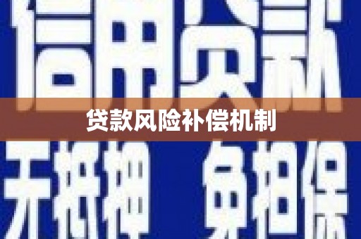 青岛贷款风险补偿机制