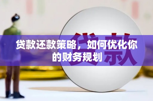 青岛贷款还款策略，如何优化你的财务规划