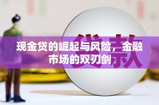 青岛现金贷的崛起与风险，金融市场的双刃剑