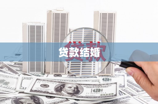 青岛贷款结婚