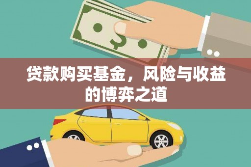 青岛贷款购买基金，风险与收益的博弈之道