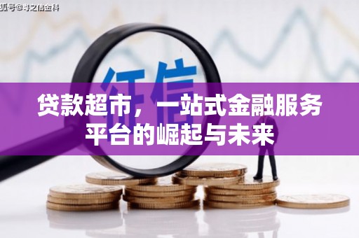青岛贷款超市，一站式金融服务平台的崛起与未来