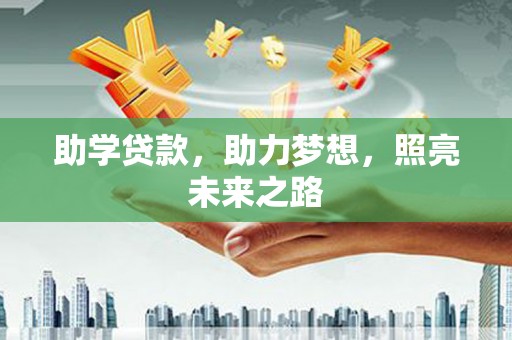 青岛助学贷款，助力梦想，照亮未来之路