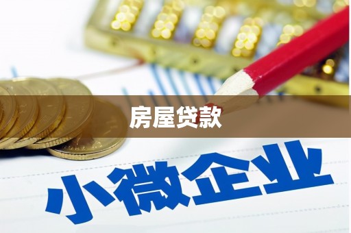 青岛房屋贷款