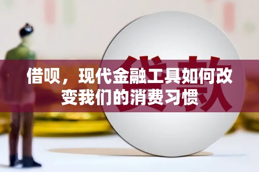 青岛借呗，现代金融工具如何改变我们的消费习惯