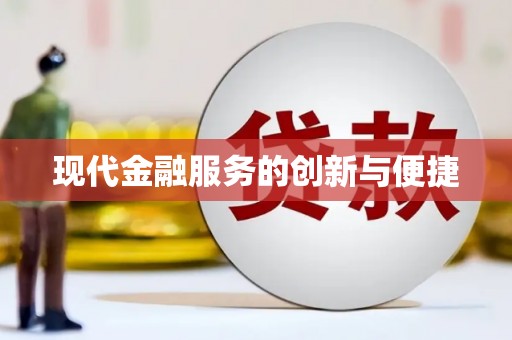 青岛现代金融服务的创新与便捷