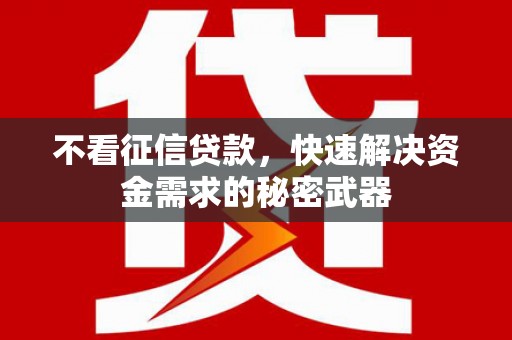 青岛不看征信贷款，快速解决资金需求的秘密武器