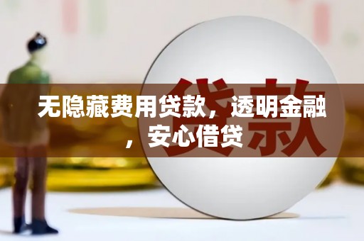 青岛无隐藏费用贷款，透明金融，安心借贷
