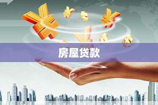 青岛房屋贷款