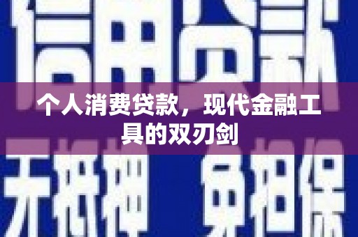 青岛个人消费贷款，现代金融工具的双刃剑