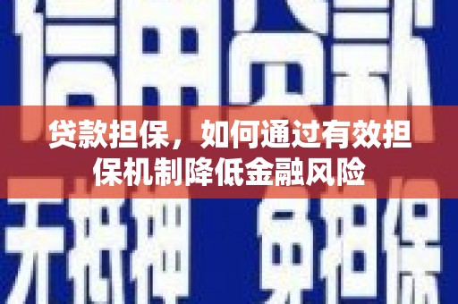 青岛贷款担保，如何通过有效担保机制降低金融风险
