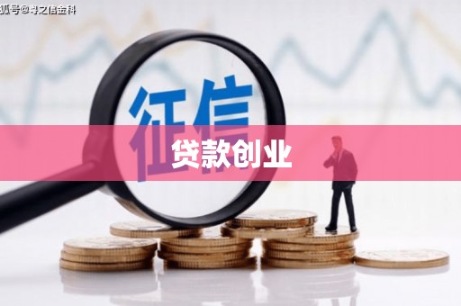 青岛贷款创业